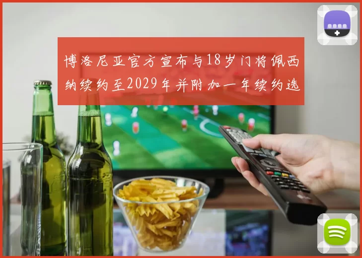 博洛尼亚官方宣布与18岁门将佩西纳续约至2029年并附加一年续约选项