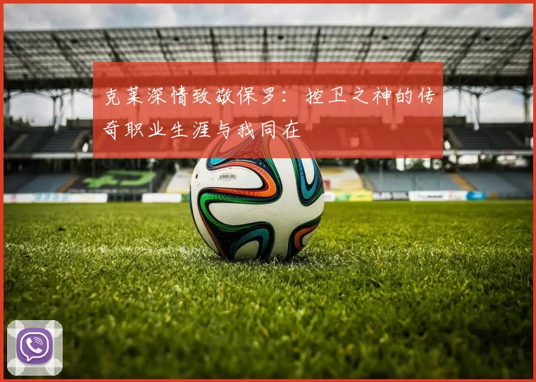 克莱深情致敬保罗：控卫之神的传奇职业生涯与我同在