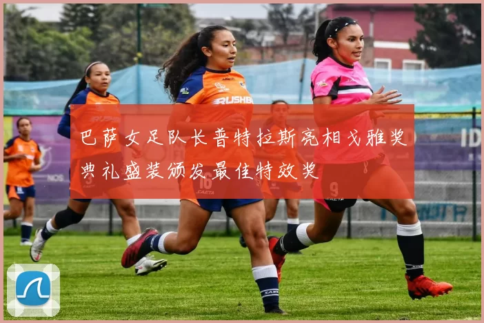 巴萨女足队长普特拉斯亮相戈雅奖典礼盛装颁发最佳特效奖