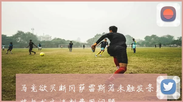 马竞欲买断冈萨雷斯若未触发条款将与尤文谈判费用问题