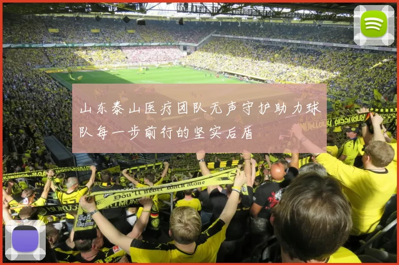 山东泰山医疗团队无声守护助力球队每一步前行的坚实后盾