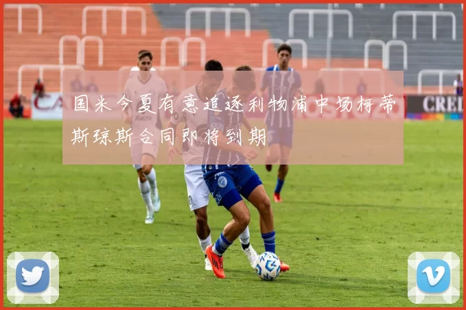 国米今夏有意追逐利物浦中场柯蒂斯琼斯合同即将到期