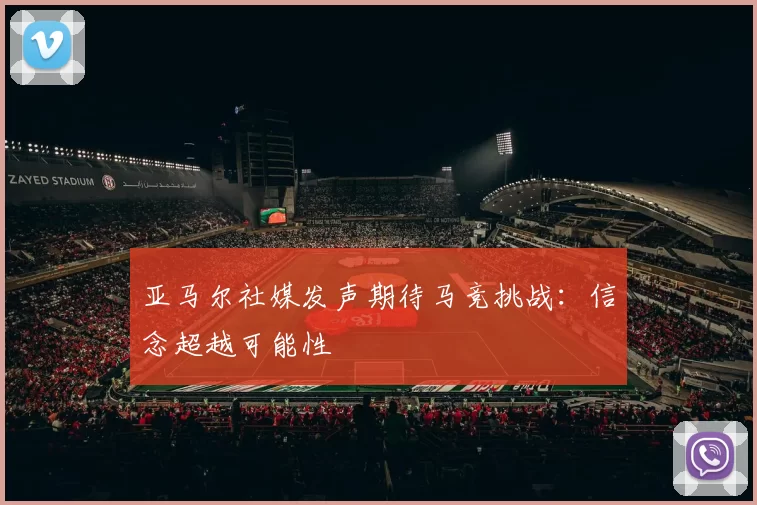 亚马尔社媒发声期待马竞挑战：信念超越可能性