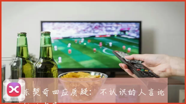 东契奇回应质疑：不认识的人言论何必在意